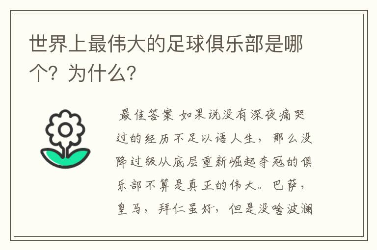 世界上最伟大的足球俱乐部是哪个?为什么?