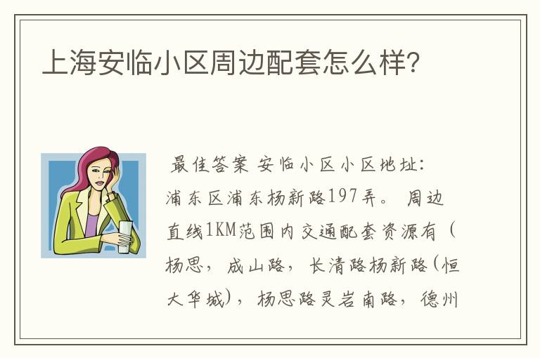 上海安临小区周边配套怎么样?