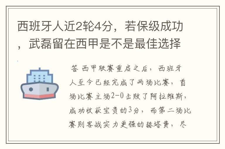 西班牙人近2轮4分,若保级成功,武磊留在西甲是不是最佳选择?