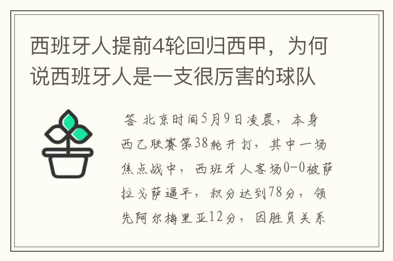 西班牙人提前4轮回归西甲,为何说西班牙人是一支很厉害的球队?