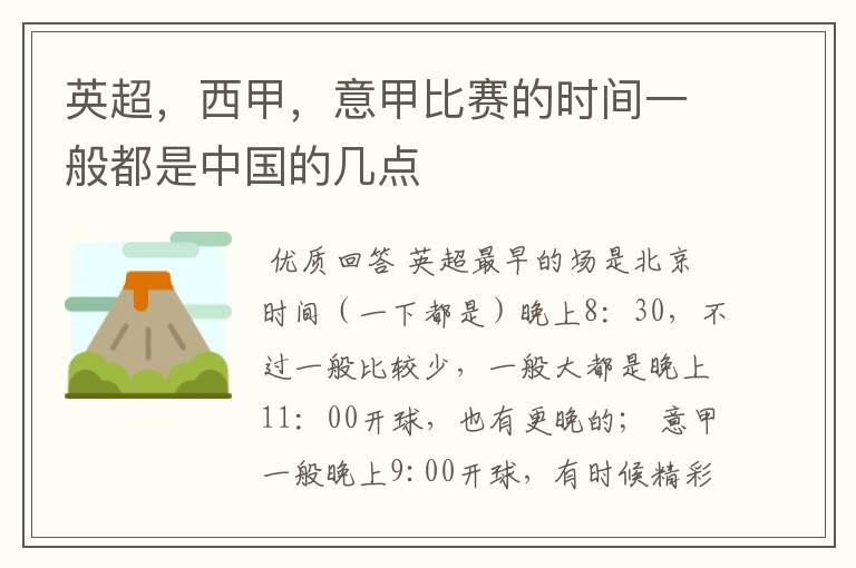 英超,西甲,意甲比赛的时间一般都是中国的几点