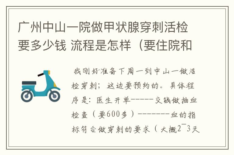 广州中山一院做甲状腺穿刺活检要多少钱 流程是怎样(要住院和预约吗 大概要花多长时间)广东什么地方还有