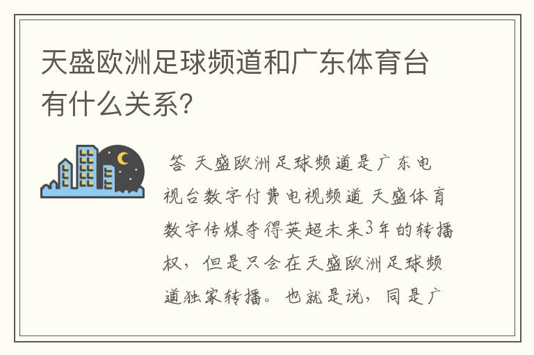 天盛欧洲足球频道和广东体育台有什么关系?