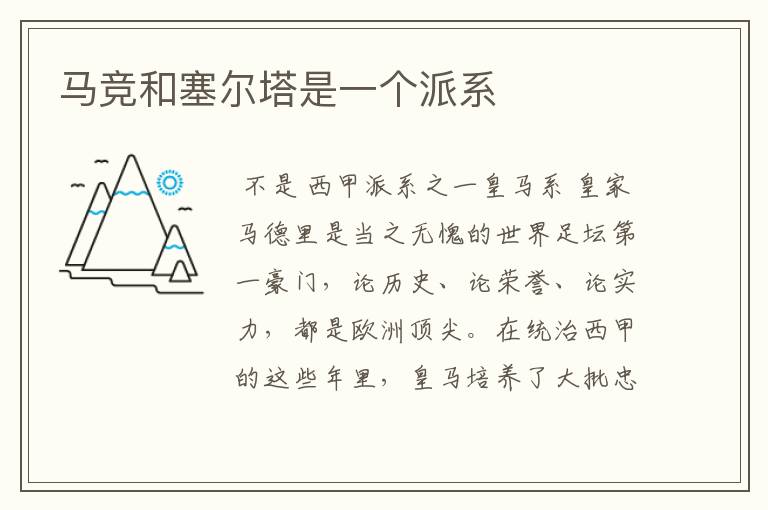 马竞和塞尔塔是一个派系