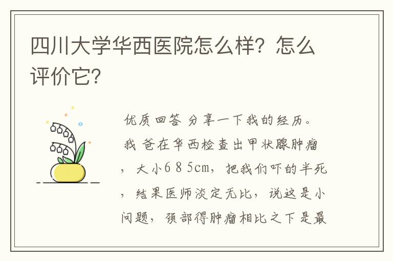 四川大学华西医院怎么样?怎么评价它?