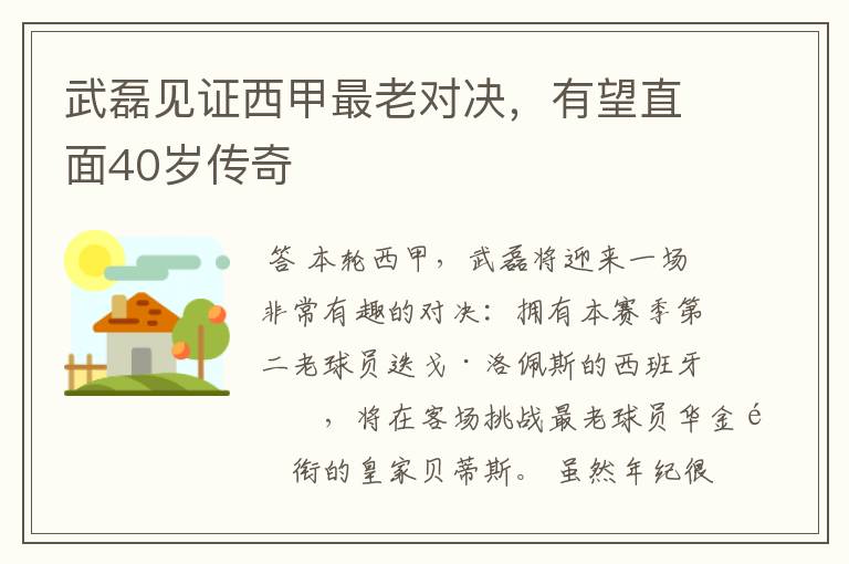 武磊见证西甲最老对决,有望直面40岁传奇