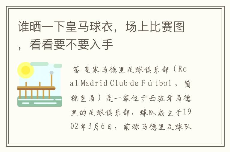 谁晒一下皇马球衣,场上比赛图,看看要不要入手
