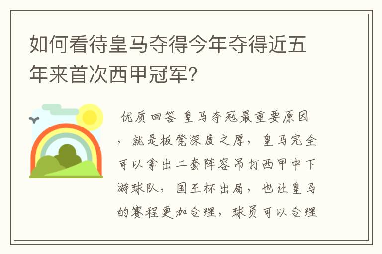 如何看待皇马夺得今年夺得近五年来首次西甲冠军?