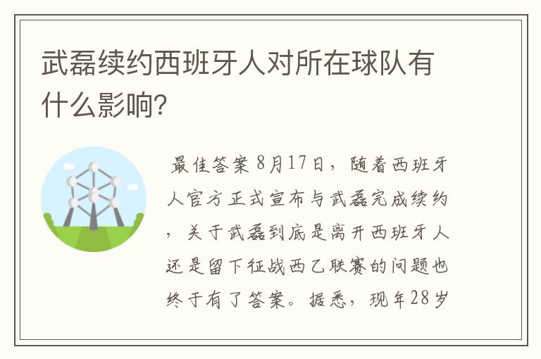 武磊续约西班牙人对所在球队有什么影响?