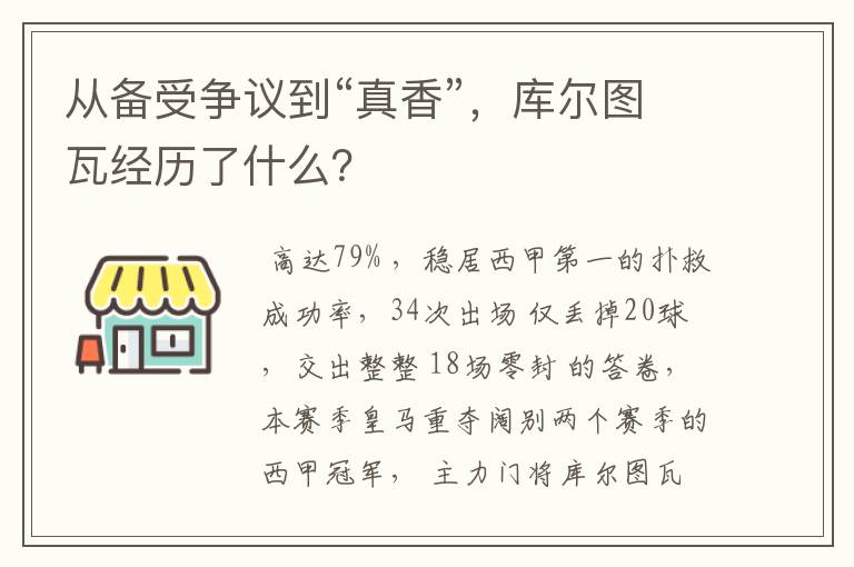 从备受争议到“真香”,库尔图瓦经历了什么?