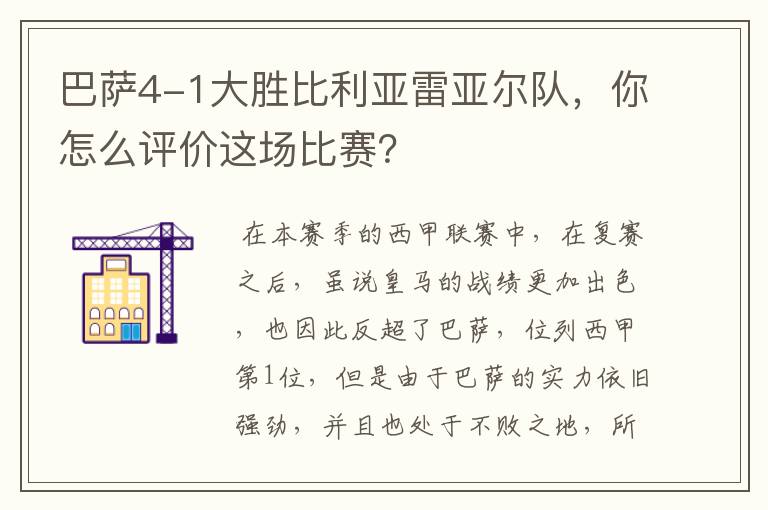 巴萨4-1大胜比利亚雷亚尔队,你怎么评价这场比赛?