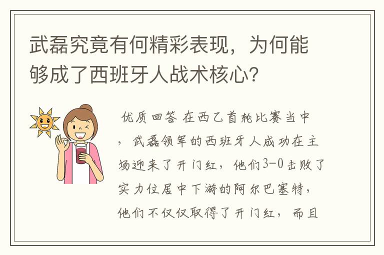 武磊究竟有何精彩表现,为何能够成了西班牙人战术核心?
