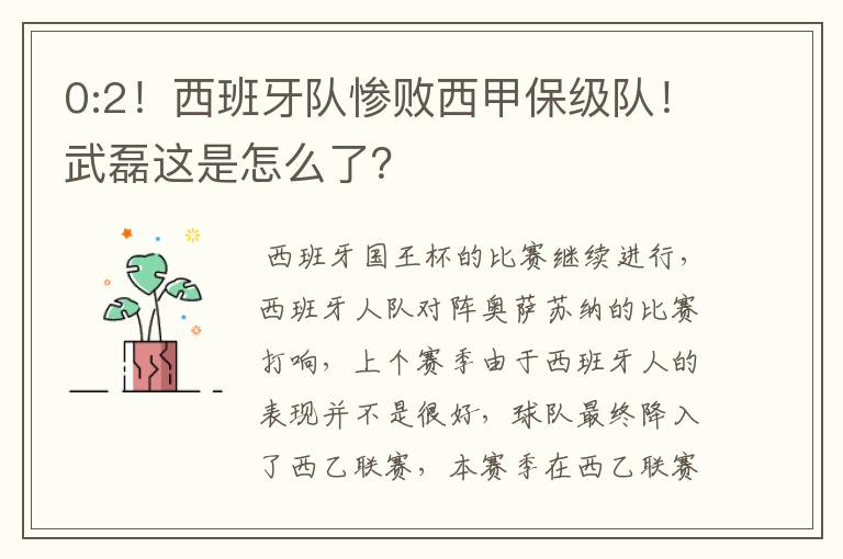 0:2!西班牙队惨败西甲保级队!武磊这是怎么了?