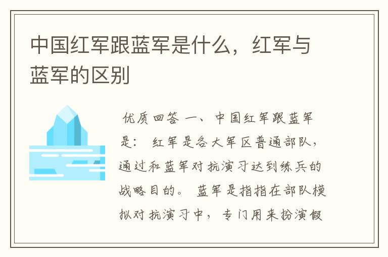 中国红军跟蓝军是什么,红军与蓝军的区别