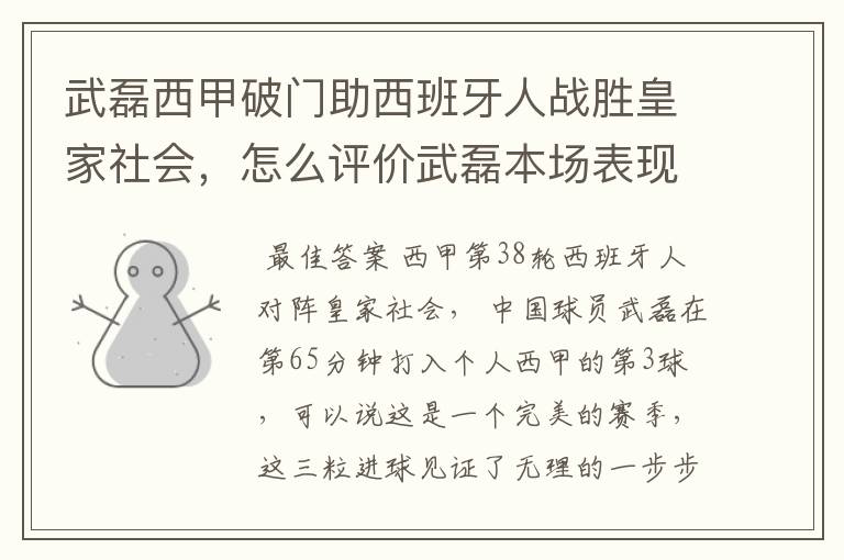 武磊西甲破门助西班牙人战胜皇家社会,怎么评价武磊本场表现?