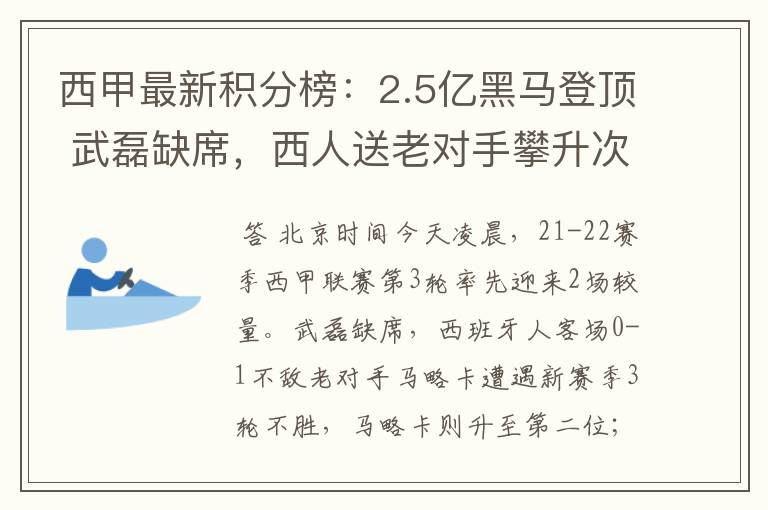 西甲最新积分榜:2.5亿黑马登顶 武磊缺席,西人送老对手攀升次席