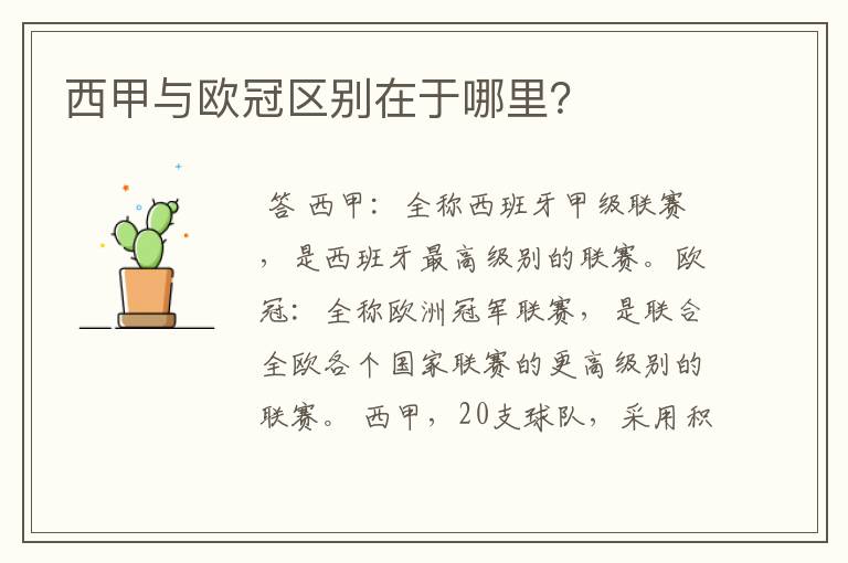 西甲与欧冠区别在于哪里?