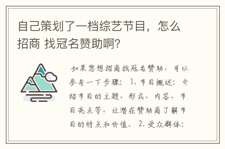 自己策划了一档综艺节目,怎么招商 找冠名赞助啊?