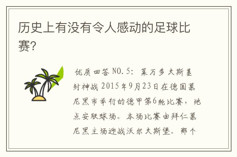 历史上有没有令人感动的足球比赛?