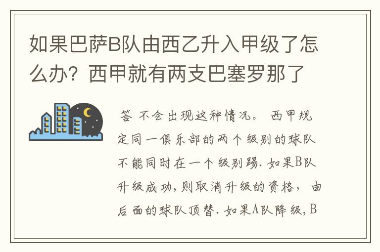 如果巴萨B队由西乙升入甲级了怎么办?西甲就有两支巴塞罗那了?