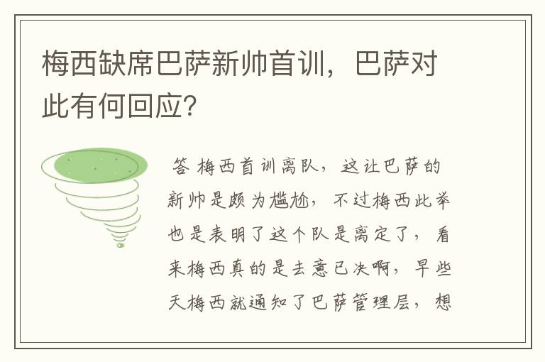 梅西缺席巴萨新帅首训,巴萨对此有何回应?