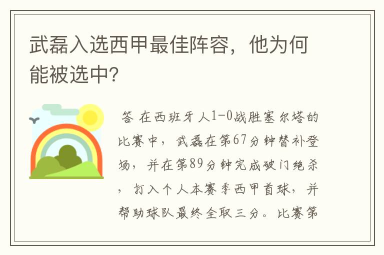 武磊入选西甲最佳阵容,他为何能被选中?