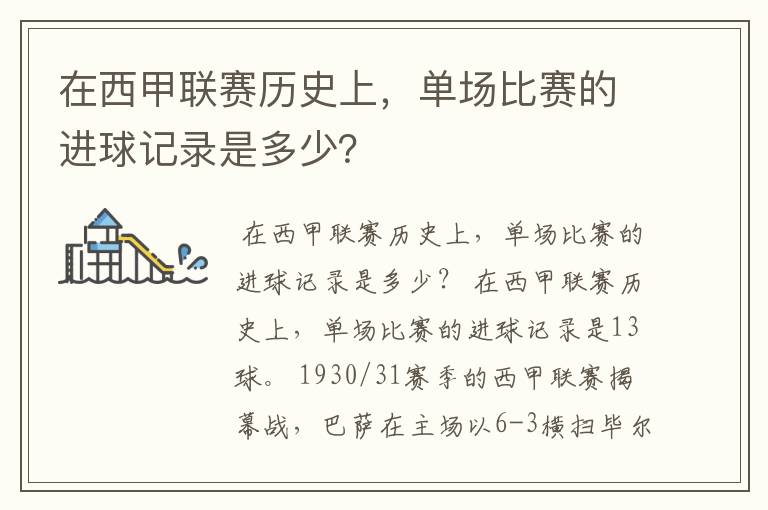 在西甲联赛历史上,单场比赛的进球记录是多少?