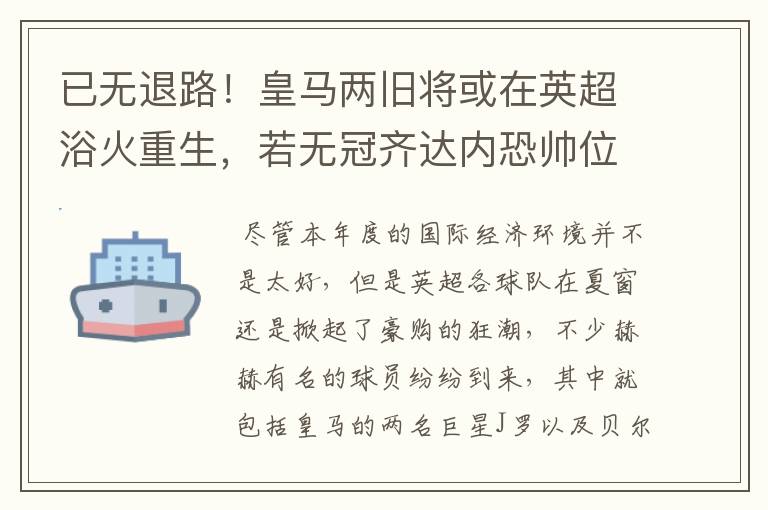 已无退路!皇马两旧将或在英超浴火重生,若无冠齐达内恐帅位难保