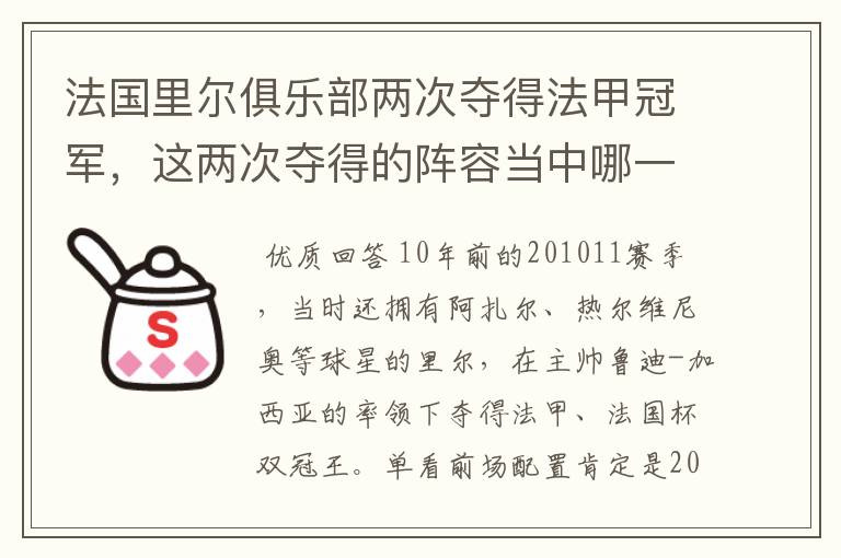 法国里尔俱乐部两次夺得法甲冠军,这两次夺得的阵容当中哪一次更强大,做一个全方面的比较?