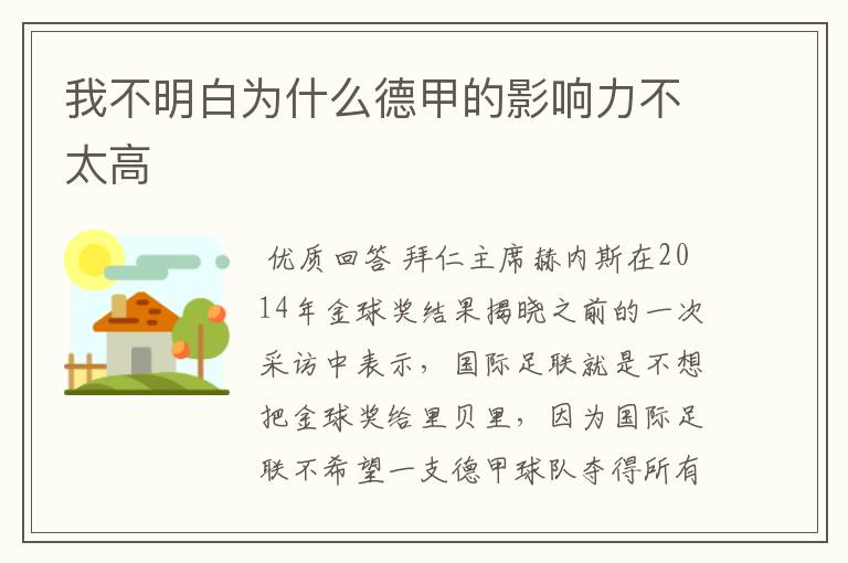 我不明白为什么德甲的影响力不太高