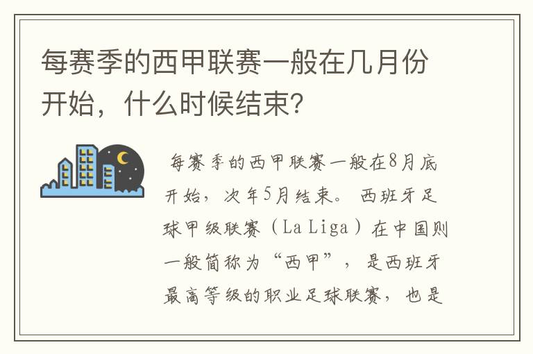 每赛季的西甲联赛一般在几月份开始,什么时候结束?