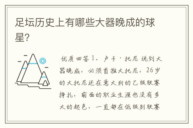 足坛历史上有哪些大器晚成的球星?