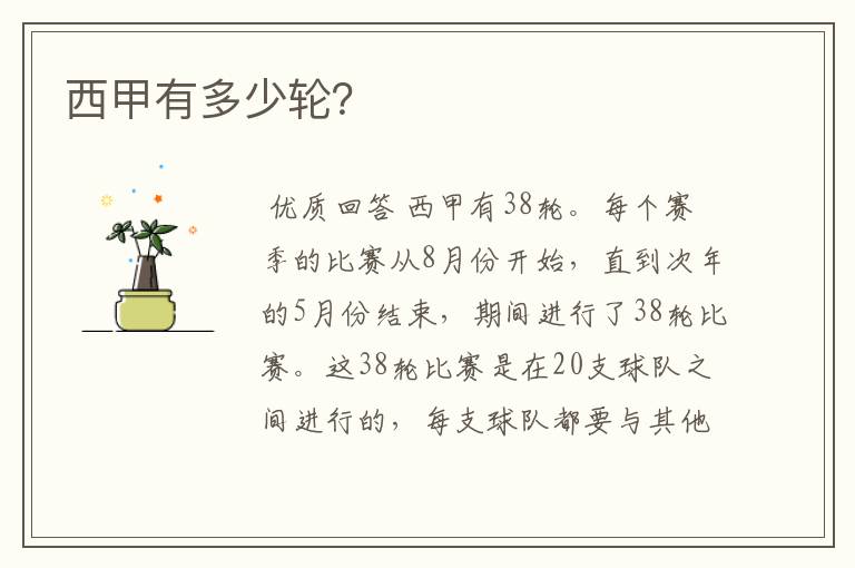 西甲有多少轮?