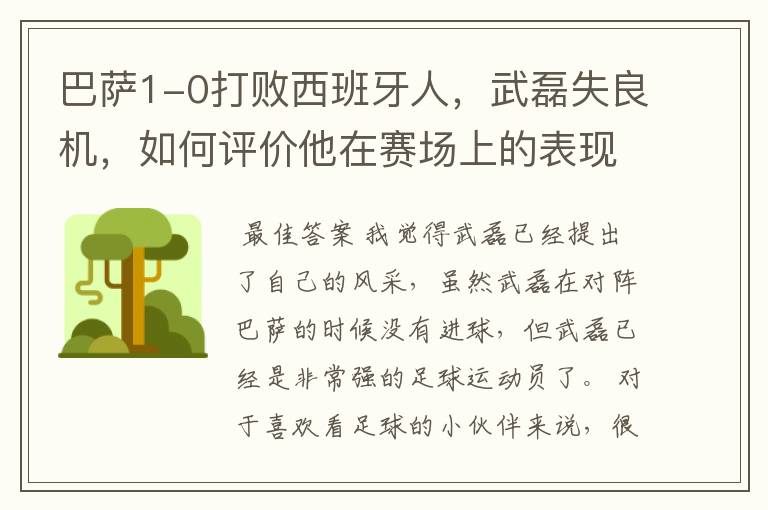 巴萨1-0打败西班牙人,武磊失良机,如何评价他在赛场上的表现?