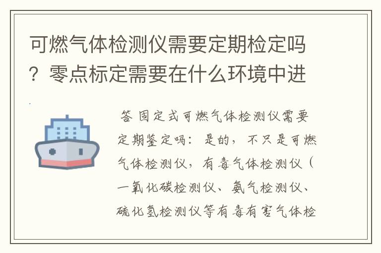可燃气体检测仪需要定期检定吗?零点标定需要在什么环境中进行