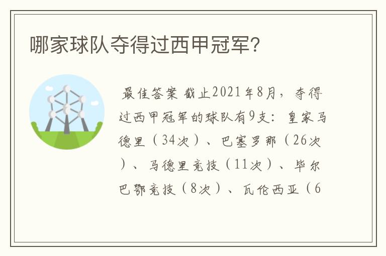 哪家球队夺得过西甲冠军?