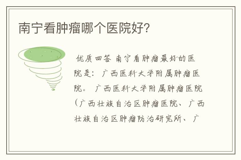 南宁看肿瘤哪个医院好?