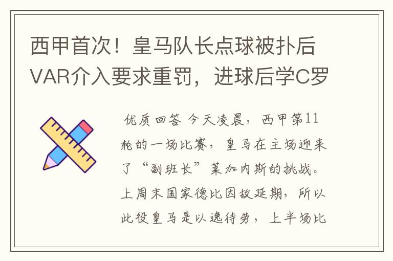 西甲首次!皇马队长点球被扑后VAR介入要求重罚,进球后学C罗庆祝