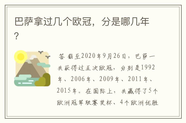 巴萨拿过几个欧冠,分是哪几年?