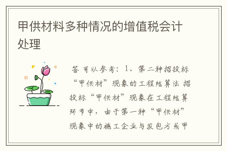甲供材料多种情况的增值税会计处理