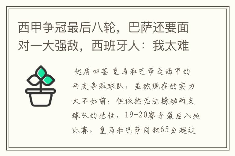 西甲争冠最后八轮,巴萨还要面对一大强敌,西班牙人:我太难了