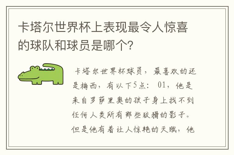 卡塔尔世界杯上表现最令人惊喜的球队和球员是哪个?