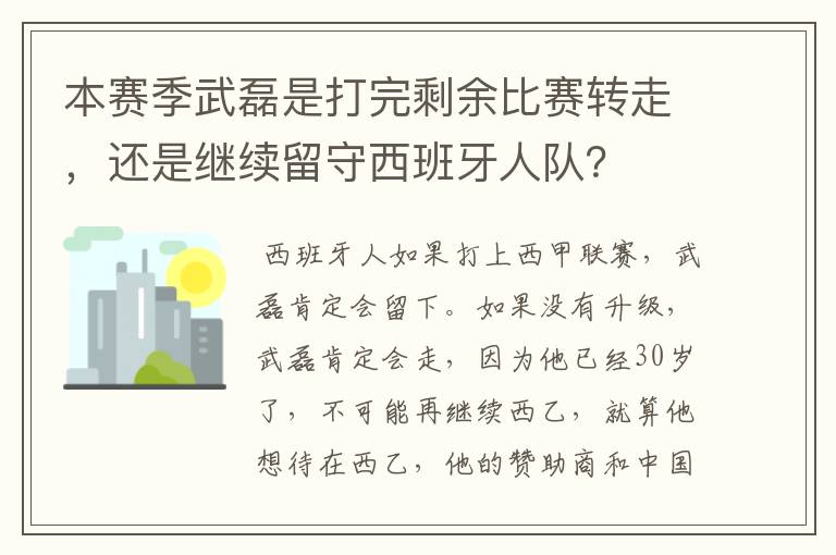 本赛季武磊是打完剩余比赛转走,还是继续留守西班牙人队?