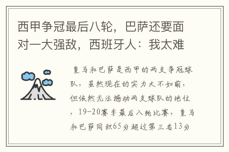 西甲争冠最后八轮,巴萨还要面对一大强敌,西班牙人:我太难了