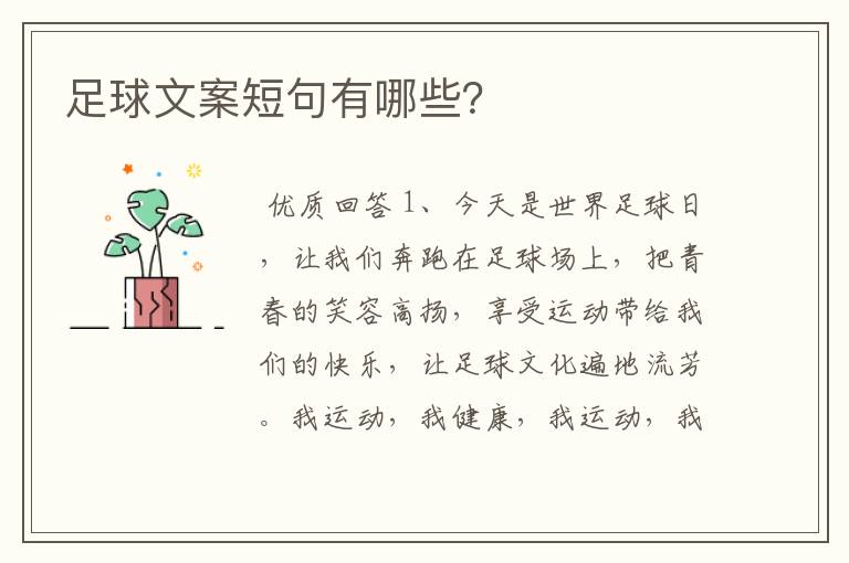 足球文案短句有哪些?