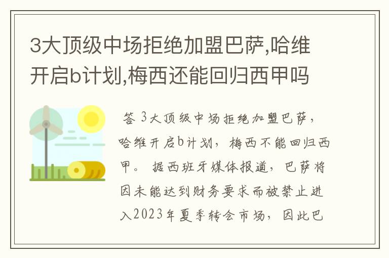 3大顶级中场拒绝加盟巴萨,哈维开启b计划,梅西还能回归西甲吗