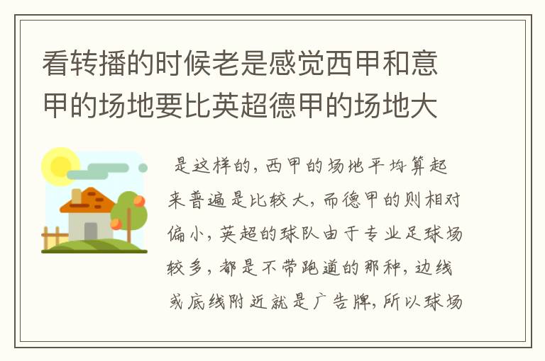 看转播的时候老是感觉西甲和意甲的场地要比英超德甲的场地大很多,