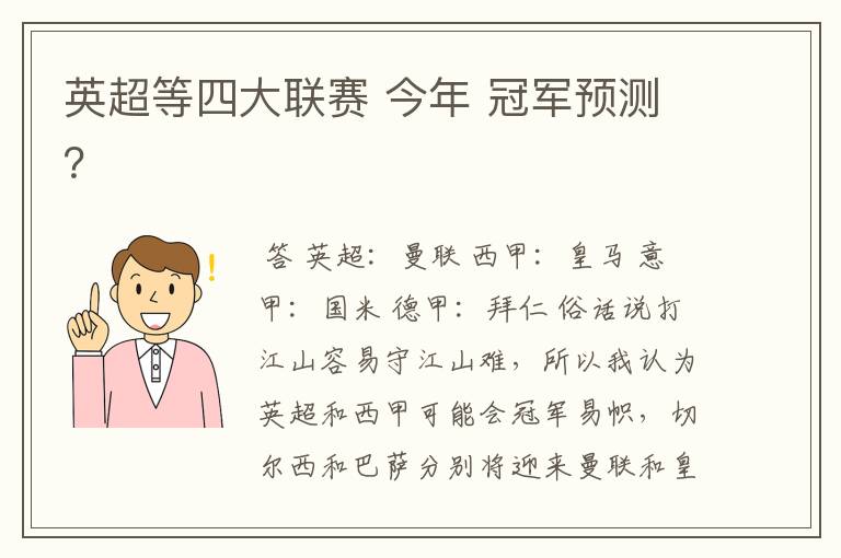 英超等四大联赛 今年 冠军预测?