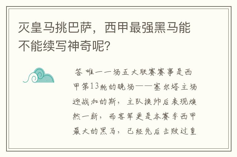 灭皇马挑巴萨,西甲最强黑马能不能续写神奇呢?