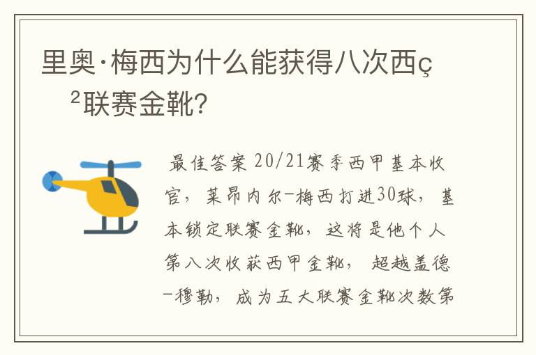 里奥·梅西为什么能获得八次西甲联赛金靴?